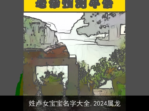 姓卢女宝宝名字大全,2024属龙