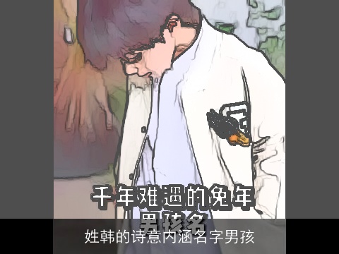 姓韩的诗意内涵名字男孩