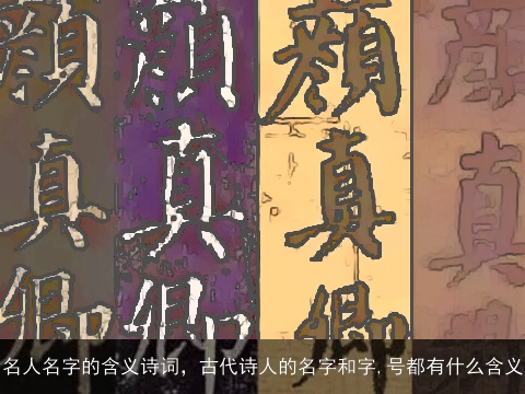 名人名字的含义诗词，古代诗人的名字和字,号都有什么含义