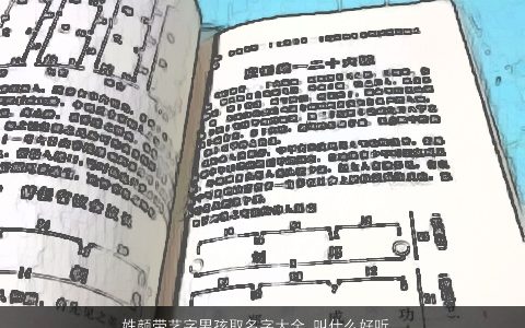 姓颜带艺字男孩取名字大全,叫什么好听吉利好听的颜姓带艺字男孩名字大全,最新