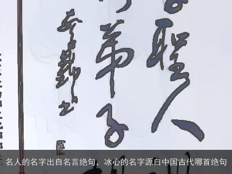 名人的名字出自名言绝句，冰心的名字源自中国古代哪首绝句