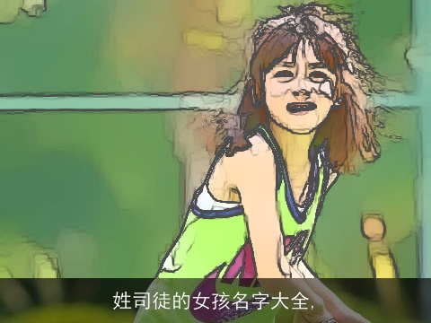 姓司徒的女孩名字大全,