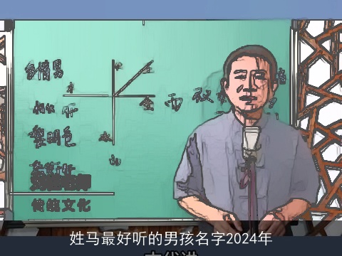 姓马最好听的男孩名字2024年