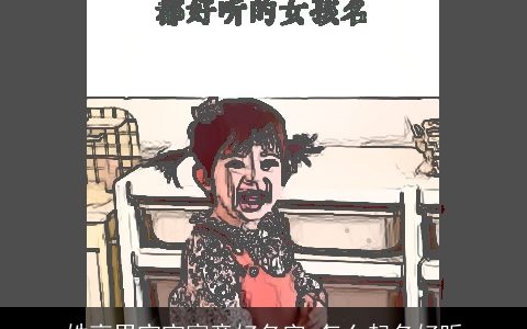 姓高男宝宝寓意好名字 怎么起名好听