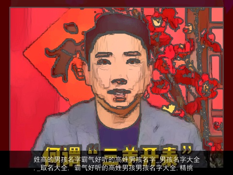 姓高的男孩名字霸气好听的高姓男孩名字_男孩名字大全,_取名大全, 霸气好听的高姓男孩男孩名字大全,精挑