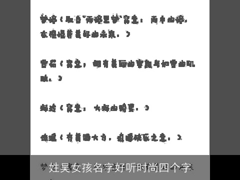 姓吴女孩名字好听时尚四个字