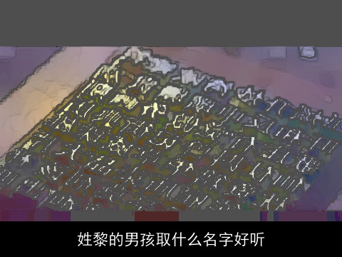 姓黎的男孩取什么名字好听