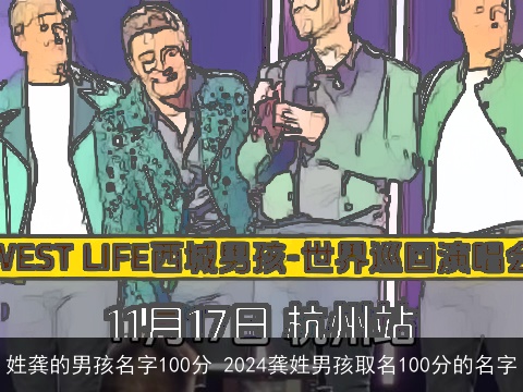 姓龚的男孩名字100分 2024龚姓男孩取名100分的名字