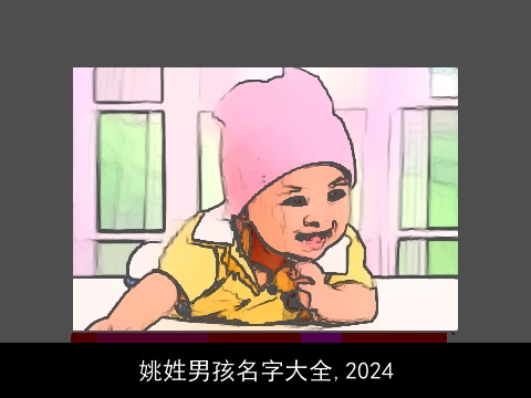 姚姓男孩名字大全,2024