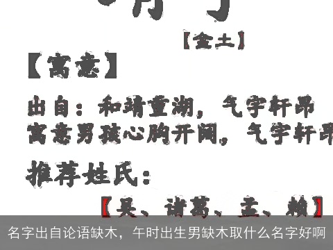 名字出自论语缺木，午时出生男缺木取什么名字好啊