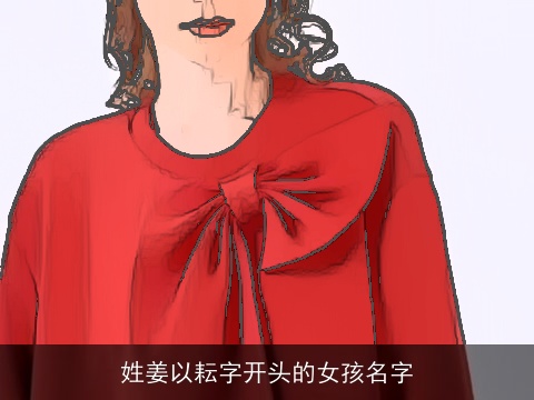 姓姜以耘字开头的女孩名字