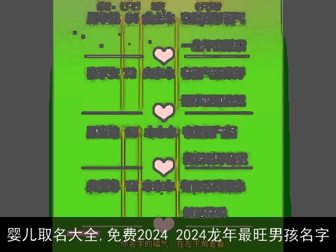 婴儿取名大全,免费2024 2024龙年最旺男孩名字