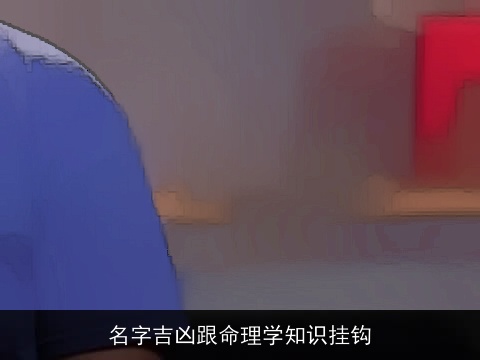 名字吉凶跟命理学知识挂钩