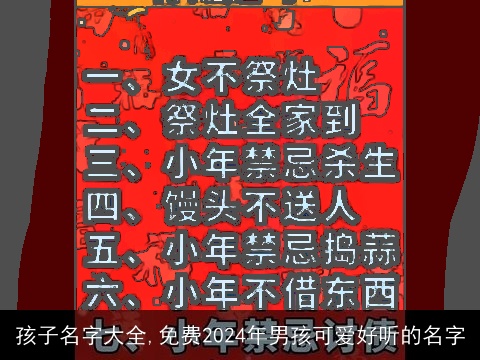 孩子名字大全,免费2024年男孩可爱好听的名字