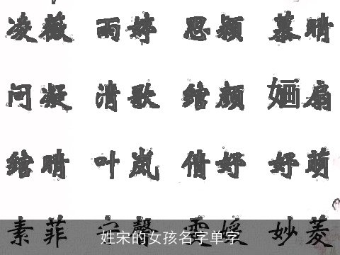 姓宋的女孩名字单字