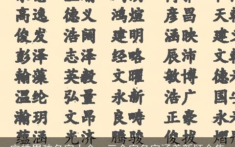 宋姓男孩名字大全，三个字名字涵养新颖合集