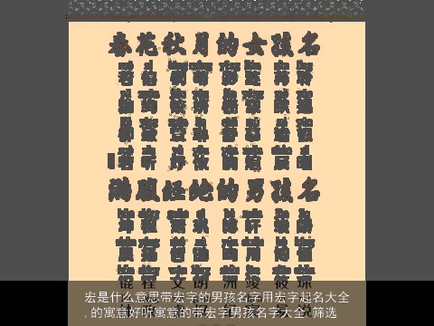 宏是什么意思带宏字的男孩名字用宏字起名大全,的寓意好听寓意的带宏字男孩名字大全,筛选