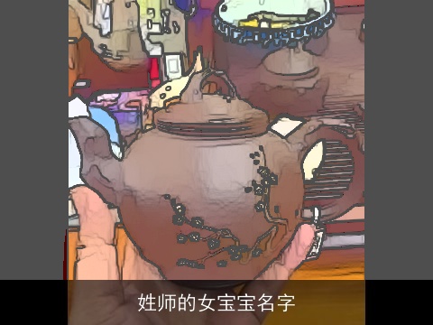 姓师的女宝宝名字