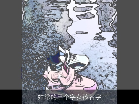 姓常的三个字女孩名字