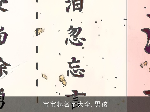 宝宝起名字大全,男孩