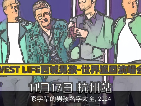 家字辈的男孩名字大全,2024