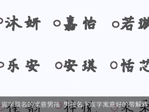 宸字取名的寓意男孩 男孩名字宸字寓意好的带解释