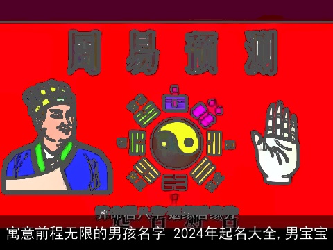 寓意前程无限的男孩名字 2024年起名大全,男宝宝