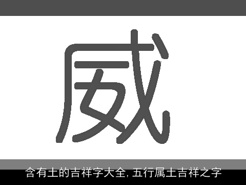 含有土的吉祥字大全,五行属土吉祥之字