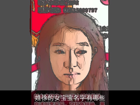 姓徐的女宝宝名字有哪些