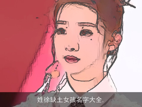 姓徐缺土女孩名字大全,