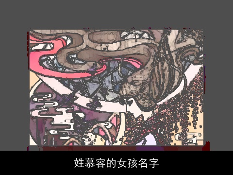 姓慕容的女孩名字