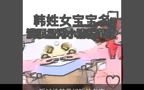 听过姓韩最好听的名字