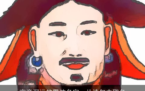 寓意深远的男孩名字，从诗句中取名