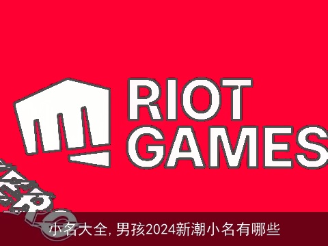 小名大全,男孩2024新潮小名有哪些