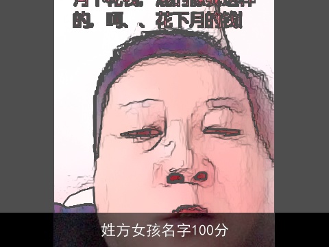 姓方女孩名字100分