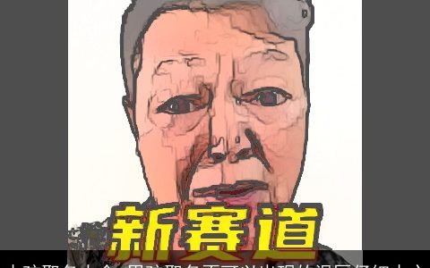 小孩取名大全,男孩取名不可以出现的误区仔细小心