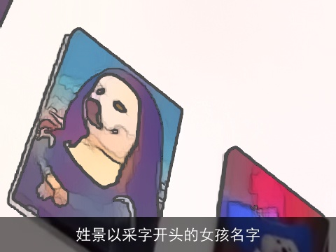 姓景以采字开头的女孩名字