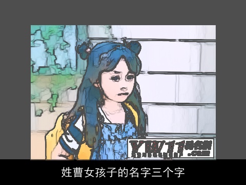 姓曹女孩子的名字三个字