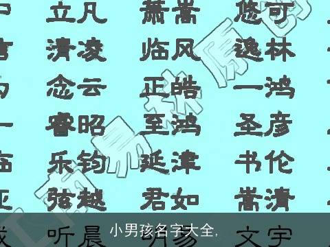 小男孩名字大全,