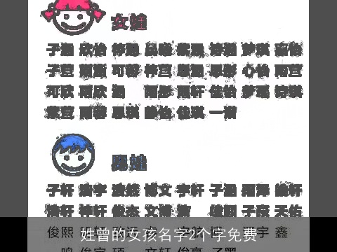 姓曾的女孩名字2个字免费