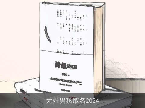 尤姓男孩取名2024