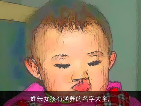 姓朱女孩有涵养的名字大全,