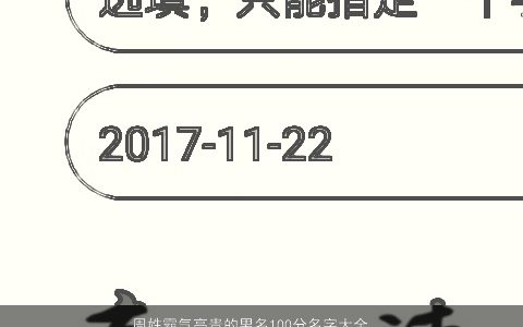 周姓霸气高贵的男名100分名字大全,推荐好听霸气的周姓男名字大全,最新