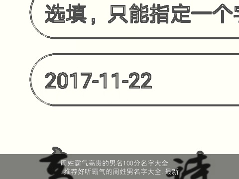 周姓霸气高贵的男名100分名字大全,推荐好听霸气的周姓男名字大全,最新