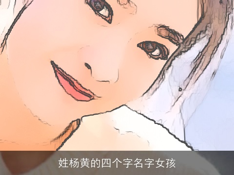 姓杨黄的四个字名字女孩