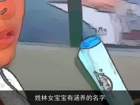 姓林女宝宝有涵养的名字