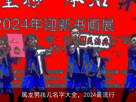 属龙男孩儿名字大全，2024最流行