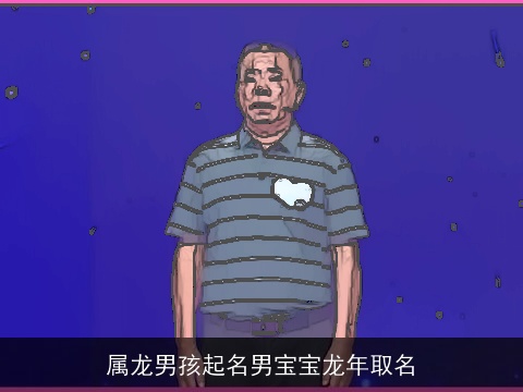 属龙男孩起名男宝宝龙年取名