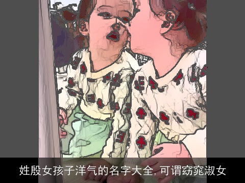 姓殷女孩子洋气的名字大全,可谓窈窕淑女