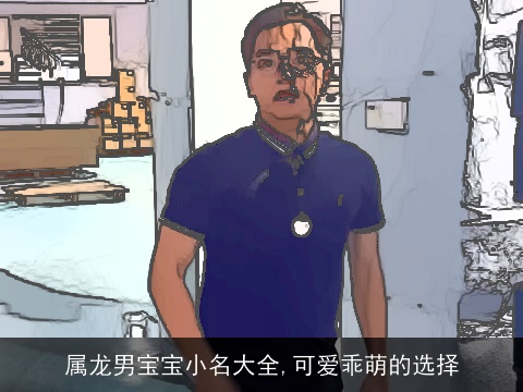 属龙男宝宝小名大全,可爱乖萌的选择